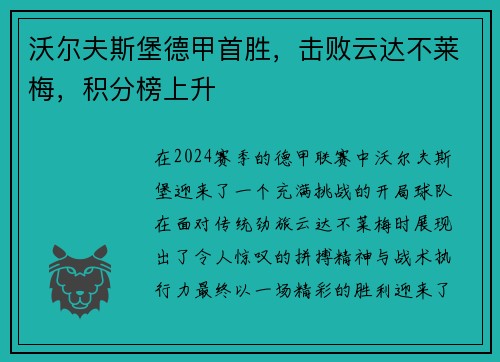 沃尔夫斯堡德甲首胜，击败云达不莱梅，积分榜上升